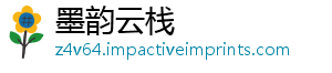 墨韵云栈
